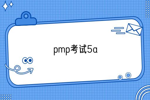 pmp考试5a是什么意思(图1)