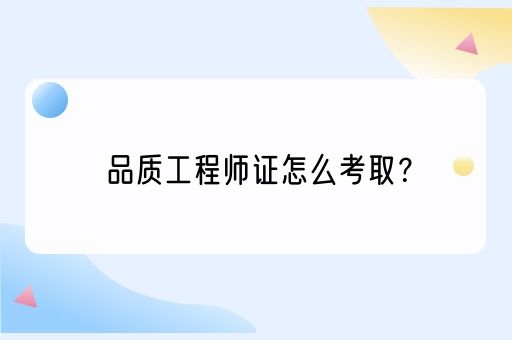 品质工程师证怎么考取？(图1)