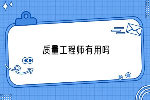 质量工程师有用吗怎么样？(图1)