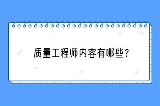 质量工程师内容有哪些？(图1)