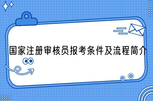 国家注册审核员报考条件及流程简介(图1)