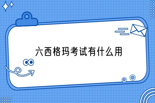 六西格玛考试有什么用？(图1)