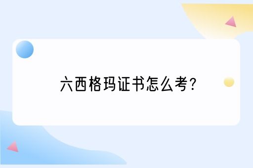 六西格玛证书怎么考？(图1)