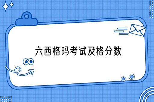 六西格玛考试及格分数是多少？(图1)