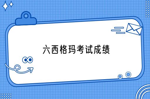 六西格玛考试成绩多久可以查？(图1)