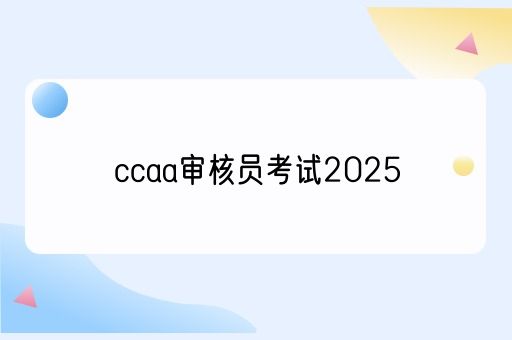 ccaa审核员考试2025(图1)