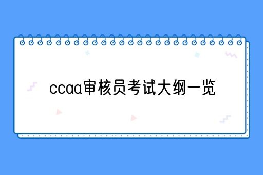 ccaa审核员考试大纲一览(图1)