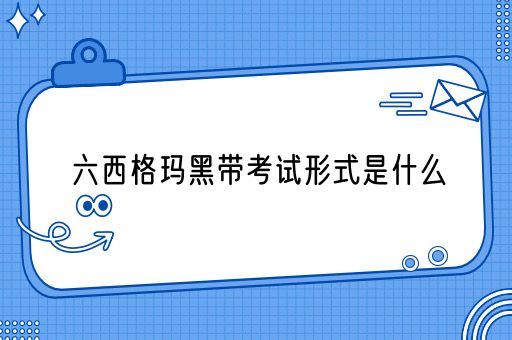 六西格玛黑带考试形式是什么(图1)