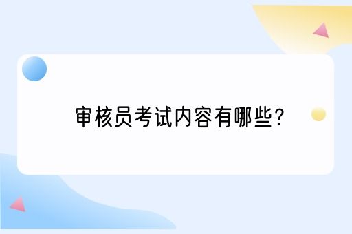 审核员考试内容有哪些？(图1)