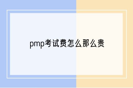 pmp考试费怎么那么贵