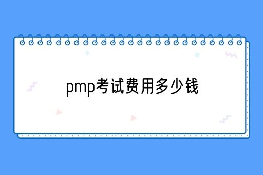 pmp考试费用多少钱(图1)