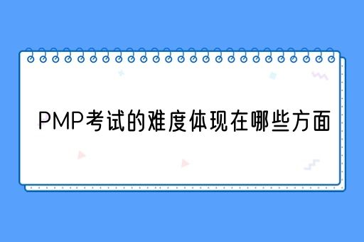 PMP考试的难度体现在哪些方面(图1)