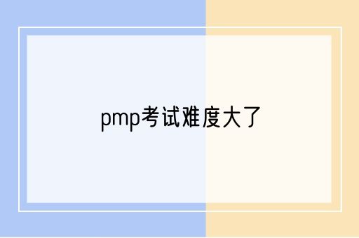 pmp考试难度大了(图1)