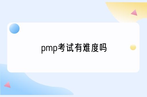 pmp考试有难度吗(图1)