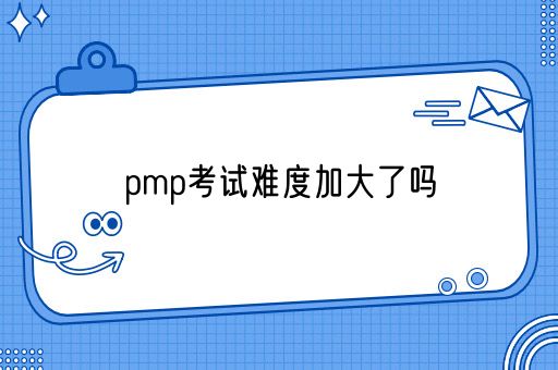 pmp考试难度加大了吗(图1)