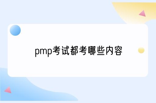 pmp考试都考哪些内容(图1)