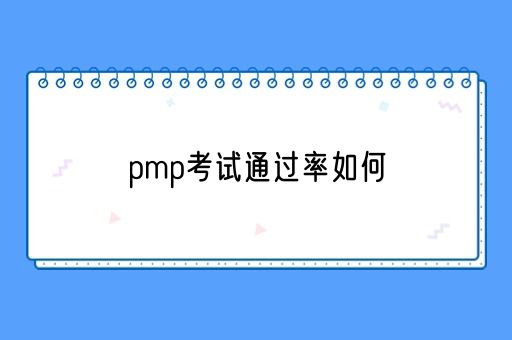 pmp考试通过率如何(图1)