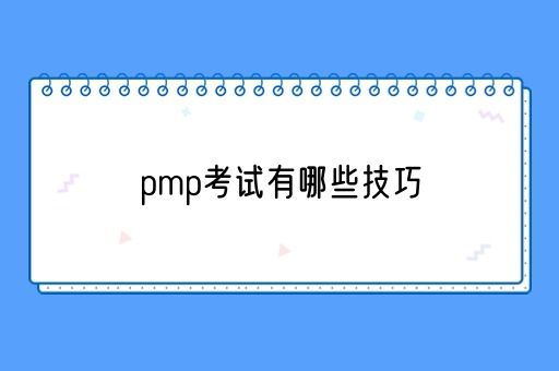 pmp考试有哪些技巧(图1)