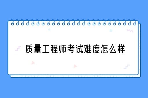 质量工程师考试难度怎么样(图1)