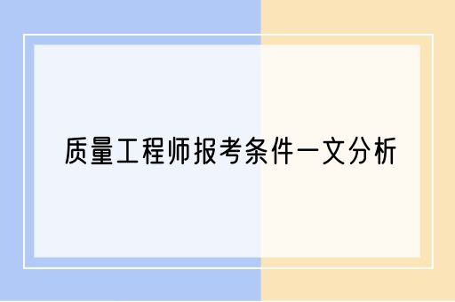 质量工程师报考条件一文分析(图1)