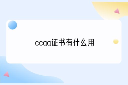 ccaa证书有什么用(图1)