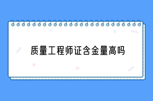 质量工程师证含金量高吗(图1)