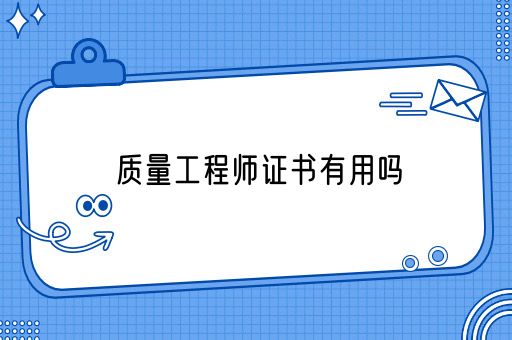 质量工程师证书有用吗(图1)