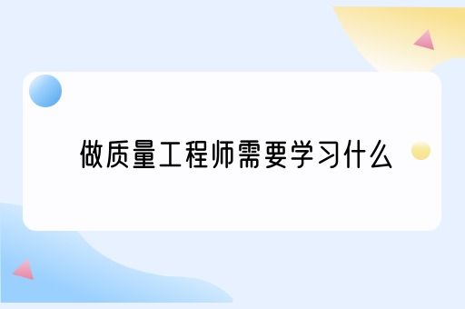 做质量工程师需要学习什么(图1)