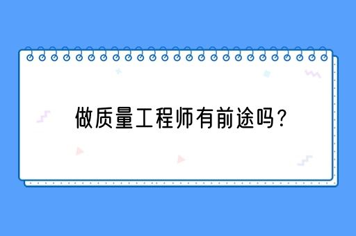 做质量工程师有前途吗？(图1)