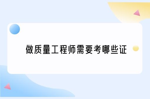 做质量工程师需要考哪些证(图1)