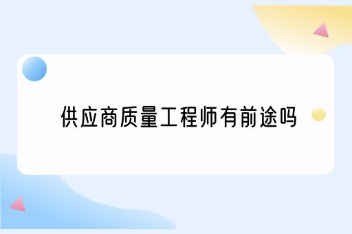 供应商质量工程师有前途吗