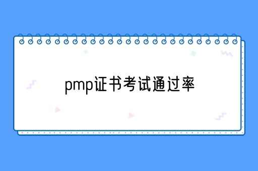 pmp证书考试通过率(图1)