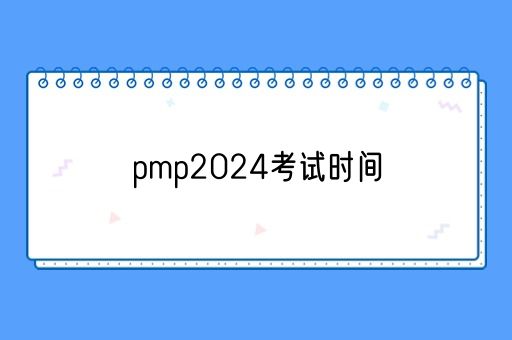 pmp2024考试时间一般是什么时候？(图1)