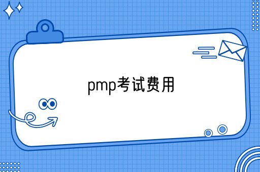 pmp考试费用为什么这么贵(图1)