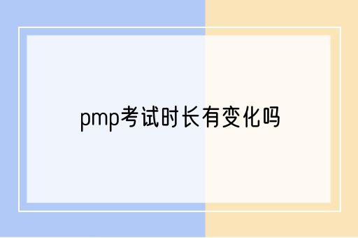 pmp考试时长有变化吗(图1)