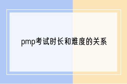 pmp考试时长和难度的关系(图1)