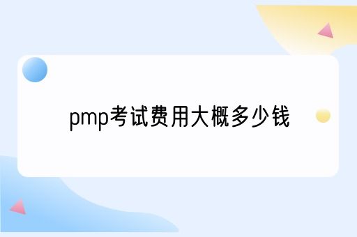 pmp考试费用大概多少钱(图1)