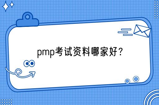 pmp考试资料哪家好？(图1)