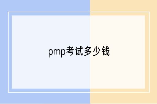 pmp考试多少钱(图1)