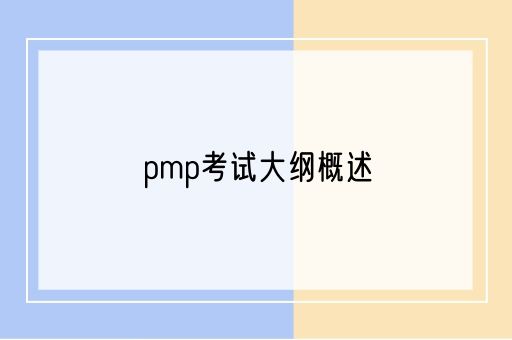 pmp考试大纲概述(图1)