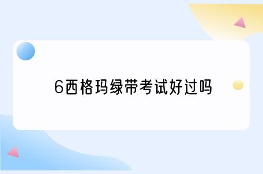 6西格玛绿带考试好过吗(图1)