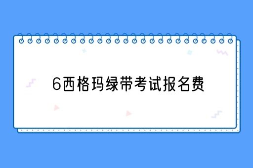 6西格玛绿带考试报名费(图1)