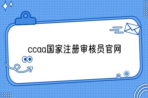 ccaa国家注册审核员官网(图1)