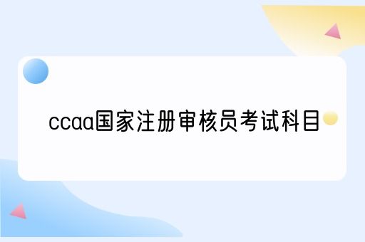 ccaa国家注册审核员考试科目(图1)