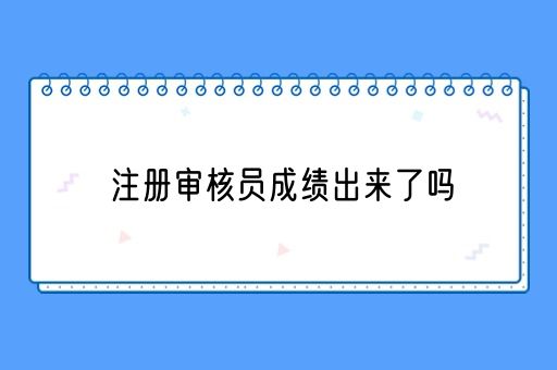 注册审核员成绩出来了吗(图1)