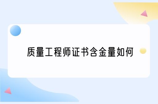 质量工程师证书含金量如何(图1)