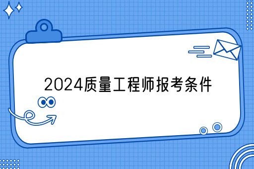 2024质量工程师报考条件(图1)