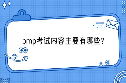 pmp考试内容主要有哪些？(图1)