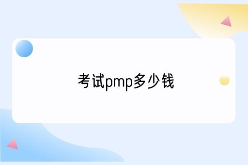 考试pmp多少钱(图1)