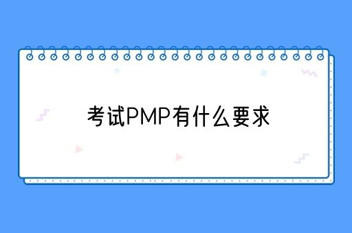 考试PMP有什么要求(图1)